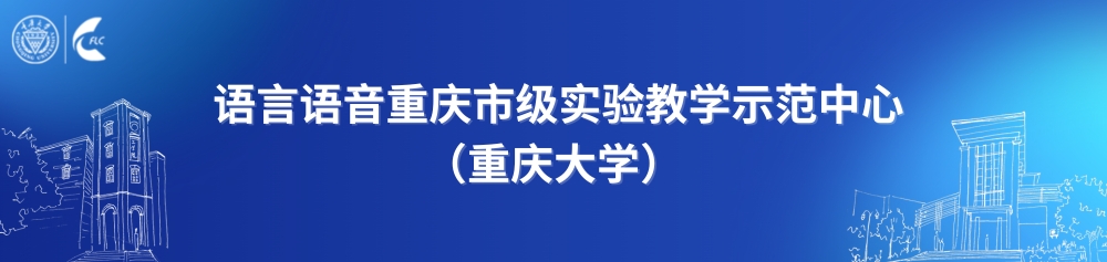 重庆大学语言语音实验教学中心